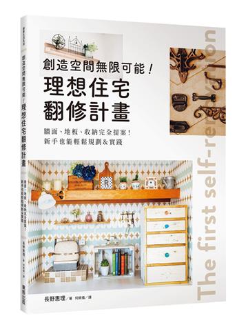 創造空間無限可能！理想住宅翻修計畫：牆面、地板、收納完全提案！新手也能輕鬆規劃&實踐