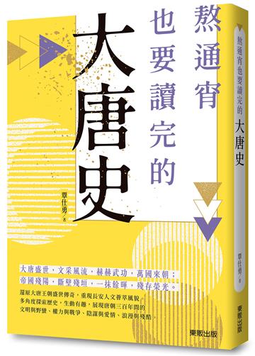 熬通宵也要讀完的大唐史