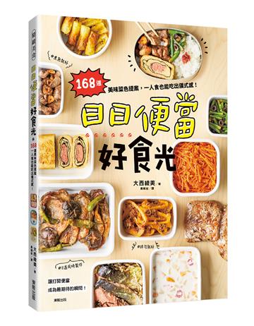日日便當好食光：168道美味菜色提案，一人食也能吃出儀式感！