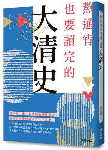 熬通宵也要讀完的大清史