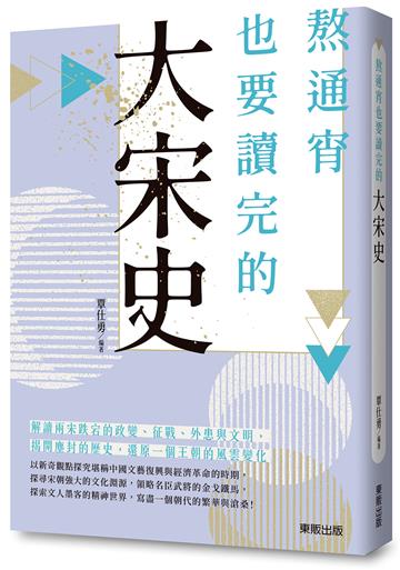 熬通宵也要讀完的大宋史
