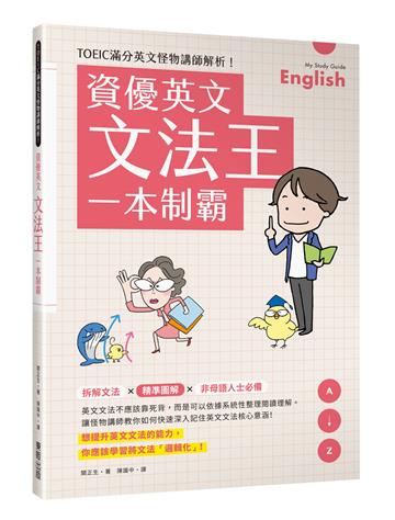 資優英文文法王一本制霸