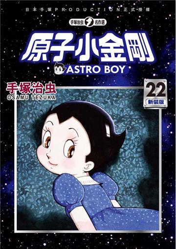 原子小金剛 新裝版(22)
