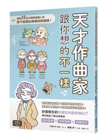天才作曲家跟你想的不一樣：透過12位大師的逗趣人生，按下認識古典樂的快速鍵！
