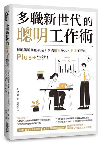 多職新世代的聰明工作術：利用興趣開創複業，享受財富多元、自由多元的Plus+生活！