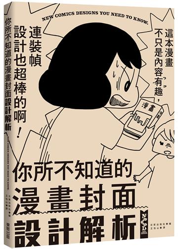你所不知道的漫畫封面設計解析