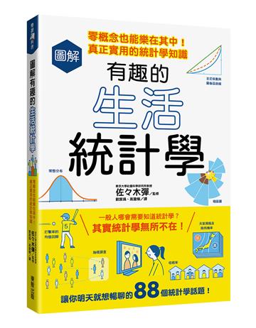 圖解有趣的生活統計學：零概念也能樂在其中！真正實用的統計學知識