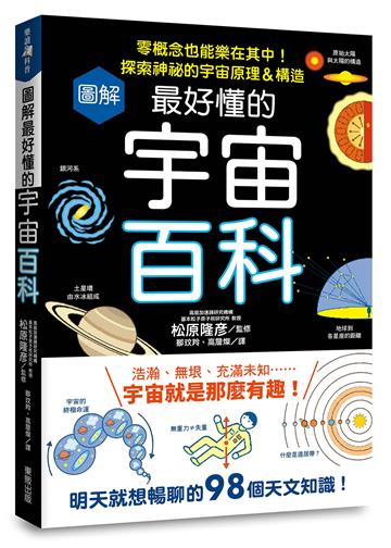圖解最好懂的宇宙百科：零概念也能樂在其中！探索神祕的宇宙原理＆構造