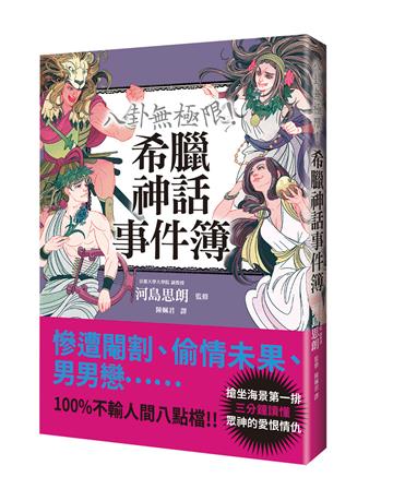 八卦無極限！希臘神話事件簿