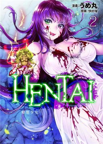 HENTAI變態少女(2完)