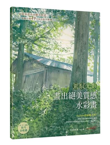 駕馭光影 畫出絕美質感水彩畫：從渲染混色到層次對比，完整公開49支技法影片教學！