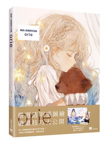 嚴選人氣繪師作品集orie