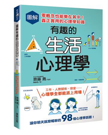 圖解有趣的生活心理學：零概念也能樂在其中！真正實用的心理學知識