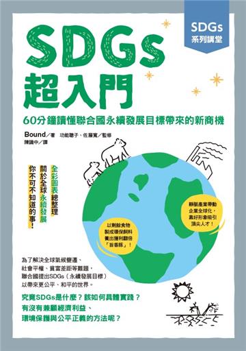 SDGs系列講堂 SDGs超入門:60分鐘讀懂聯合國永續發展目標帶來的新商機