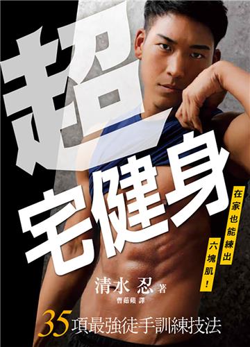 超宅健身：在家也能練出六塊肌！35項最強徒手訓練技法