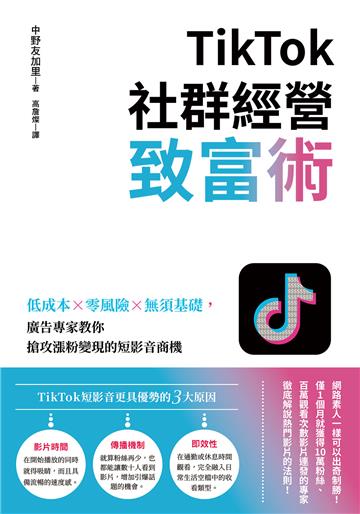 TikTok社群經營致富術:低成本×零風險×無須基礎,廣告專家教你搶攻漲粉變現的短影音商機