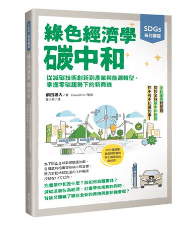 SDGs系列講堂 綠色經濟學 碳中和：從減碳技術創新到產業與能源轉型，掌握零碳趨勢下的新商機