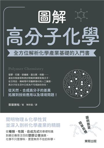 圖解高分子化學:全方位解析化學產業基礎的入門書