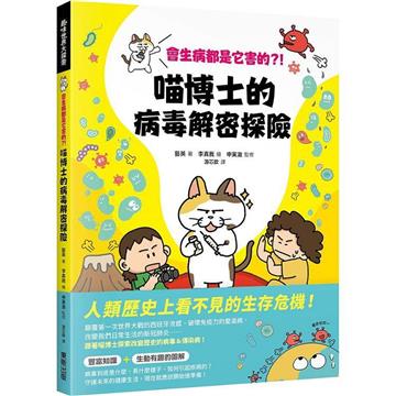 會生病都是它害的？！喵博士的病毒解密探險