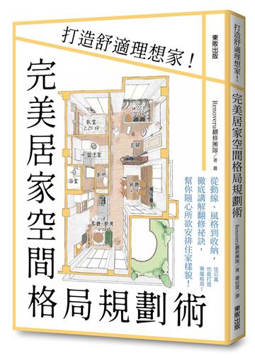 完美居家空間格局規劃術:打造舒適理想家!