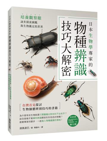 日本生物學專家的物種辨識技巧大解密！培養觀察眼，逐步探索圖鑑與生物鑑定的世界