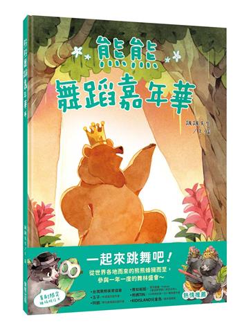 熊熊舞蹈嘉年華