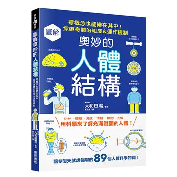 圖解奧妙的人體結構：零概念也能樂在其中！探索身體的組成&運作機制