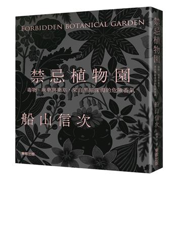 禁忌植物園：毒物、麻藥與藥草，來自黑暗深淵的危險香氣