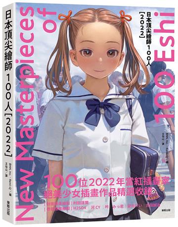 日本繪師100人〔2022〕