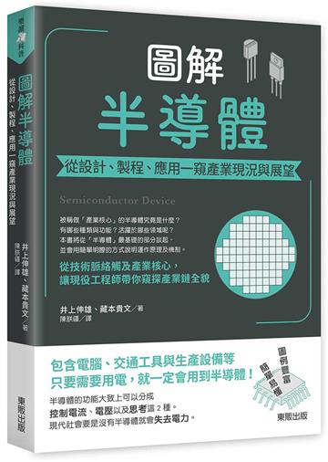 圖解半導體：從設計、製程、應用一窺產業現況與展望