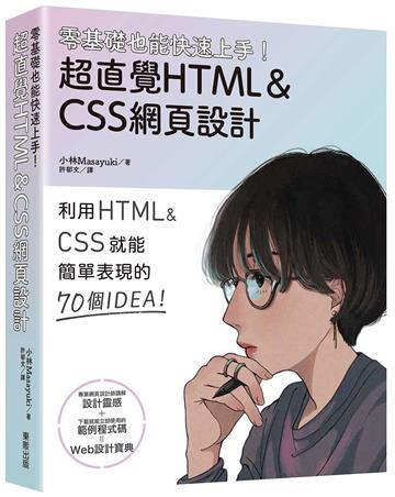 零基礎也能快速上手!超直覺HTML&CSS網頁設計