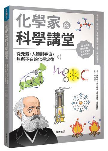 化學家的科學講堂：從元素、人體到宇宙，無所不在的化學定律