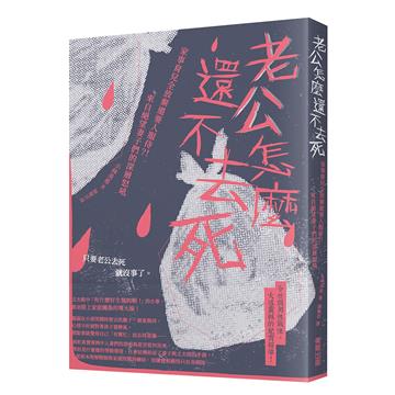 老公怎麼還不去死:家事育兒全放棄還要人服侍?!來自絕望妻子們的深層怒吼