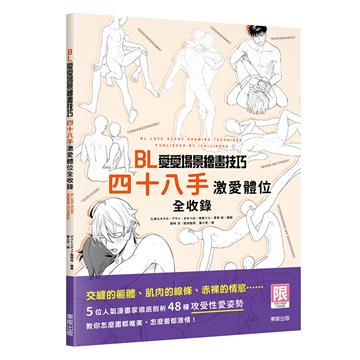 BL愛愛場景繪畫技巧：四十八手激愛體位全收錄