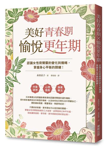 美好青春期×愉悅更年期:認識女性荷爾蒙的變化與機轉,掌握身心平衡的關鍵!