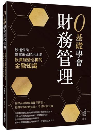 0基礎學會財務管理：秒懂公司財富密碼的現金流，投資經營必備的金融知識