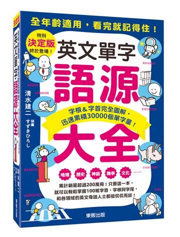英文單字語源大全:字根&字首完全圖解,迅速累積30000個單字量!