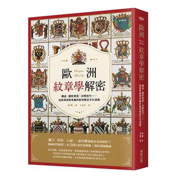 歐洲紋章學解密：構造、圖形寓意、分辨技巧……從紋章探索有趣的歐洲歷史文化演進