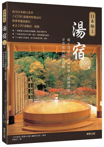 日本極上湯宿100選:暖心款待×美味料理×頂級設施,享受最高溫泉假期