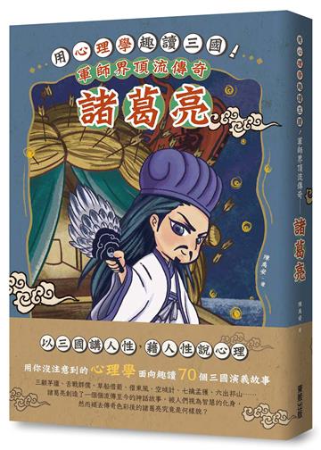 用心理學趣讀三國！軍師界頂流傳奇－諸葛亮