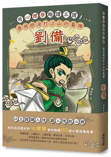 用心理學趣讀三國！善用眼淚打江山的梟雄－劉備