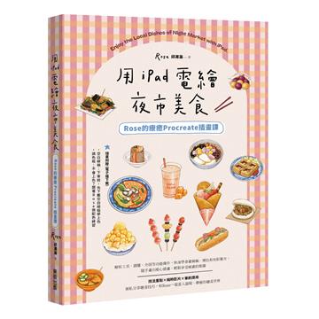 用iPad電繪夜市美食!Rose的療癒Procreate插畫課