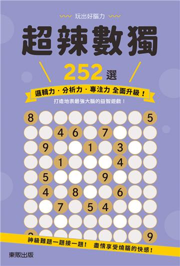 超辣數獨252選