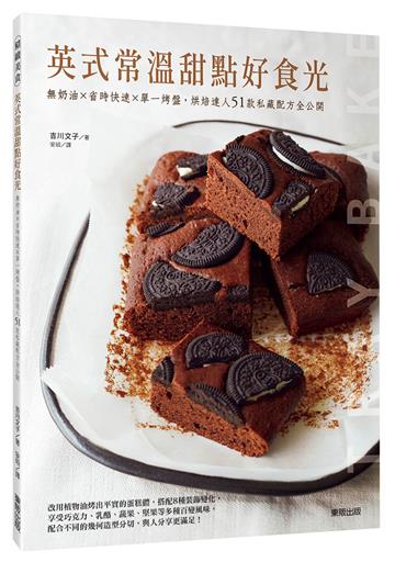英式常溫甜點好食光：無奶油×省時快速×單一烤盤，烘焙達人51款私藏配方全公開