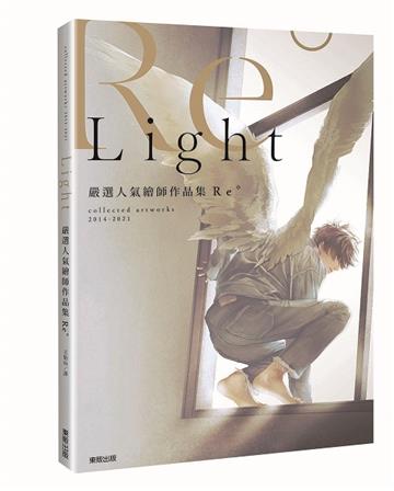 嚴選人氣繪師作品集Re° Light
