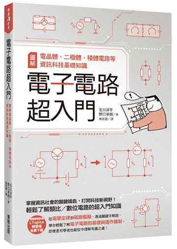 電子電路超入門：圖解電晶體、二極體、積體電路等資訊科技基礎知識