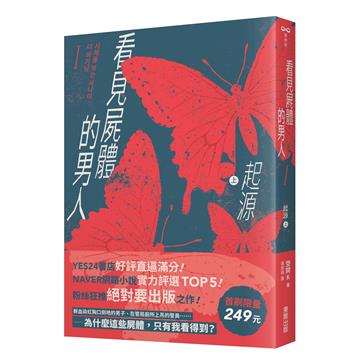 看見屍體的男人I：起源（上）【首刷限量249元】