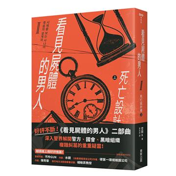看見屍體的男人Ⅱ：死亡設計者（上）