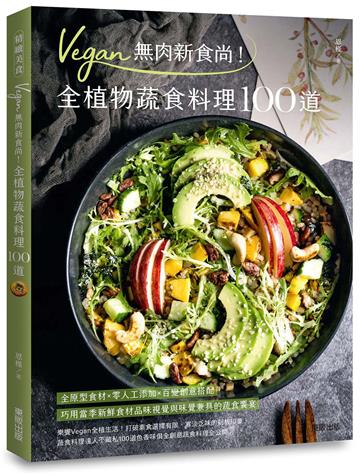 Vegan無肉新食尚！全植物蔬食料理100道