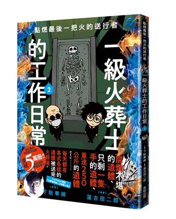 點燃最後一把火的送行者:一級火葬士的工作日常2